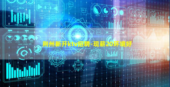 泰安KTV招聘